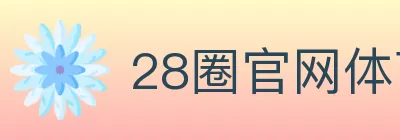 28圈官网体育 logo